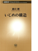 いじめの構造(新潮新書)(新潮新書)
