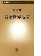 言語世界地図(新潮新書)(新潮新書)