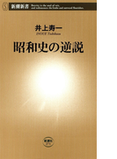 昭和史の逆説(新潮新書)(新潮新書)
