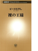裸の王様(新潮新書)(新潮新書)