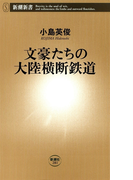 文豪たちの大陸横断鉄道(新潮新書)(新潮新書)