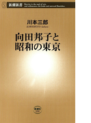 向田邦子と昭和の東京(新潮新書)(新潮新書)