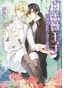 白薔薇王子~意地悪従者と淫らな呪い~(プリズム文庫)