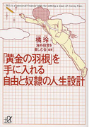 「黄金の羽根」を手に入れる自由と奴隷の人生設計(講談社+α文庫)