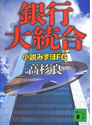 銀行大統合 小説みずほFG(講談社文庫)