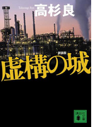 新装版 虚構の城(講談社文庫)