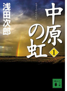 中原の虹(1)(講談社文庫)