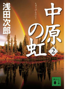 中原の虹(2)(講談社文庫)