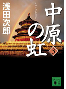 中原の虹(3)(講談社文庫)