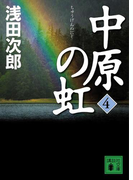 中原の虹(4)(講談社文庫)
