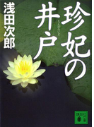 珍妃の井戸(講談社文庫)