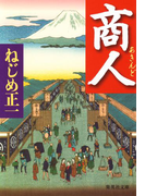 商人(集英社文庫)