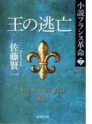 王の逃亡 小説フランス革命 7(集英社文庫)