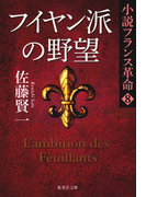フイヤン派の野望 小説フランス革命 8(集英社文庫)