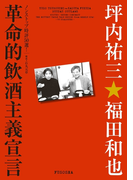 革命的飲酒主義宣言(SPA!BOOKS)