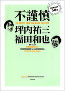 不謹慎 酒気帯び時評50選(SPA!BOOKS)