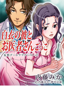 白衣の彼とお医者さんごっこ <妄想デートクラブ>シリーズ(夢中文庫ロマンス)