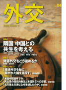 外交 Vol.4