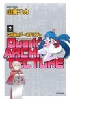 ロボ娘のアーキテクチャ 2 (BAMBOO COMICS)