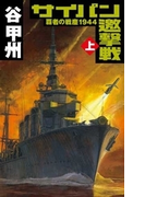 覇者の戦塵1944 サイパン邀撃戦 上(C★NOVELS)