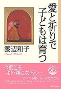 愛と祈りで子どもは育つ