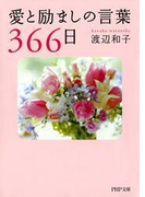 愛と励ましの言葉366日(PHP文庫)