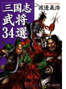 「三国志」武将34選(PHP文庫)