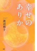 幸せのありか