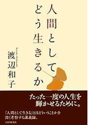 人間としてどう生きるか