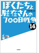 ぼくたちと駐在さんの700日戦争14