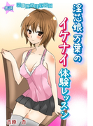 蜜談★淫芯娘万葉のイケナイ体験レッスン~芸能界の甘い罠(14)(秘蜜の本棚)