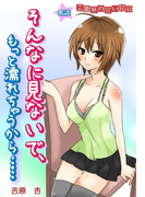 蜜談★そんなに見ないで、もっと濡れちゃうから~芸能界の甘い罠(13)(秘蜜の本棚)