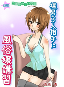 蜜談★裸男3人相手に風俗嬢講習~芸能界の甘い罠(15)(秘蜜の本棚)