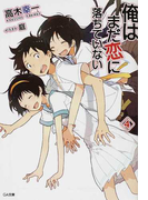 俺はまだ恋に落ちていない 4 (GA文庫)(GA文庫)