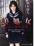 美処女 淫虐の調教部屋 (マドンナメイト文庫)(マドンナメイト)