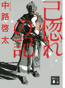 己惚れの記(講談社文庫)
