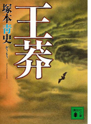 王莽(講談社文庫)