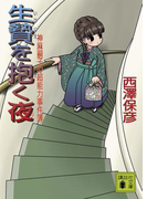 生贄を抱く夜 神麻嗣子の超能力事件簿(講談社文庫)