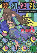 夢幻巡礼 神麻嗣子の超能力事件簿(講談社文庫)
