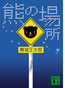 熊の場所(講談社文庫)