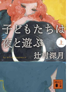 子どもたちは夜と遊ぶ(上)(講談社文庫)