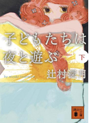 子どもたちは夜と遊ぶ(下)(講談社文庫)