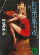 殺意の集う夜(講談社文庫)