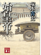 始皇帝(講談社文庫)