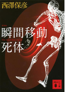 新装版 瞬間移動死体(講談社文庫)