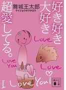 好き好き大好き超愛してる。(講談社文庫)