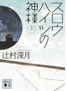 スロウハイツの神様(上)(講談社文庫)