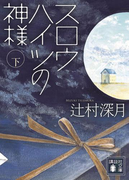 スロウハイツの神様(下)(講談社文庫)
