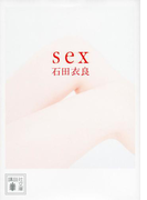 sex(講談社文庫)