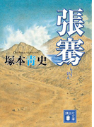 張騫(講談社文庫)